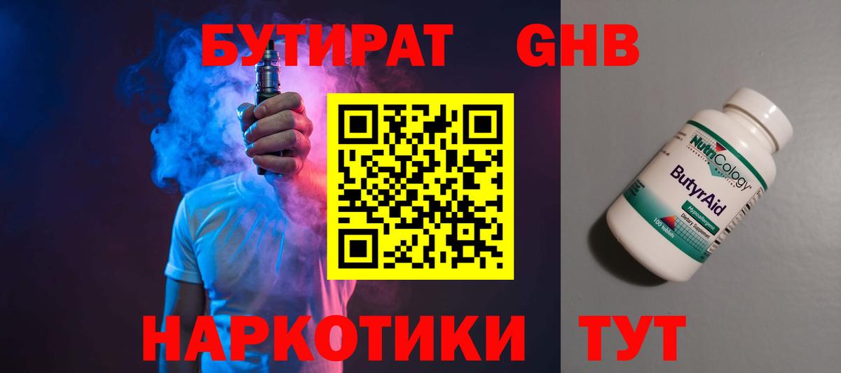 Бутират GHB Егорьевск