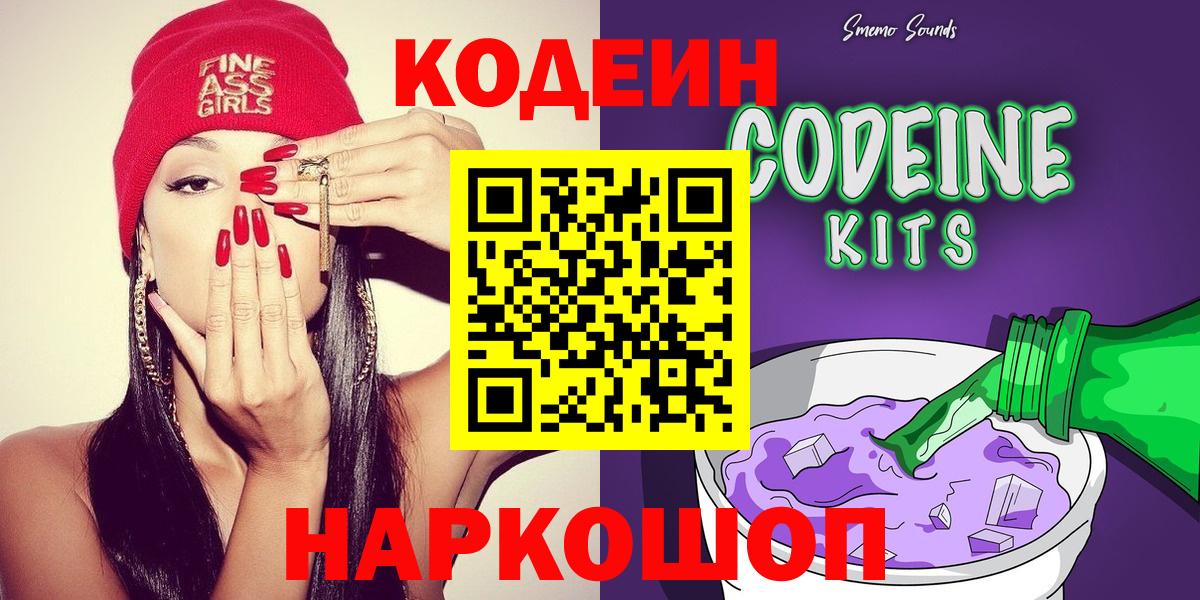 Codein напиток Lean (лин)  Кодеин Purple Drank  Вход с VPN  Егорьевск 